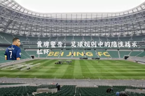 黄牌警告:足球规则中的隐性战术杠杆