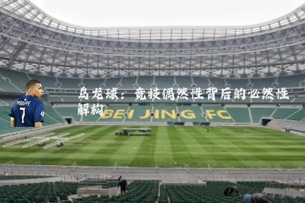 乌龙球:竞技偶然性背后的必然性解构