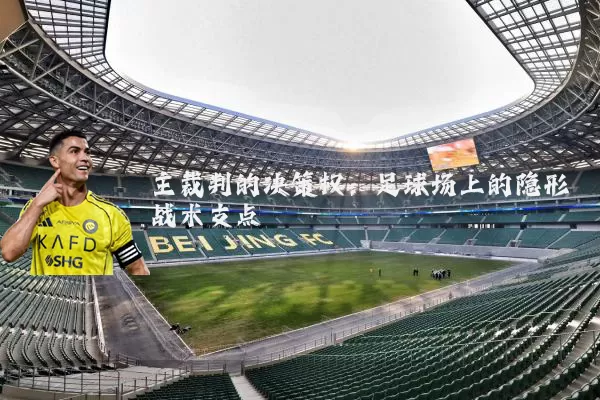主裁判的决策权:足球场上的隐形战术支点