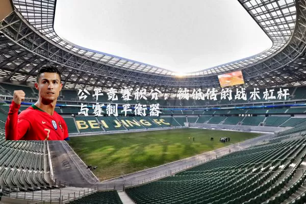 公平竞赛积分:被低估的战术杠杆与赛制平衡器