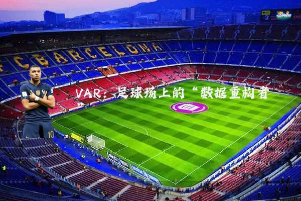 VAR:足球场上的“数据重构者”