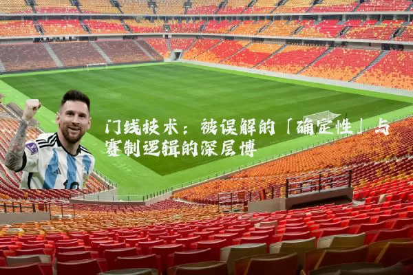 门线技术:被误解的「确定性」与赛制逻辑的深层博弈