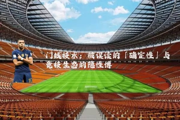 门线技术:被误读的「确定性」与竞技生态的隐性博弈