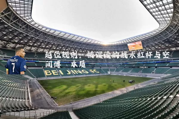 越位规则:被误读的战术杠杆与空间博弈本质