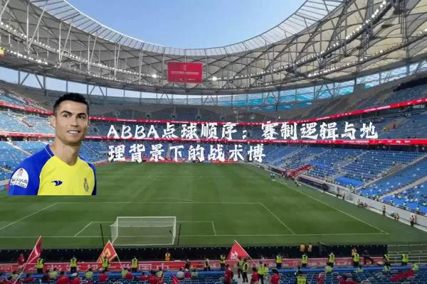 ABBA点球顺序:赛制逻辑与地理背景下的战术博弈