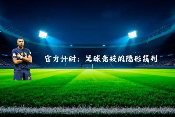 官方计时:足球竞技的隐形裁判