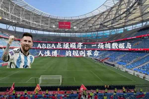 ABBA点球顺序:一场被数据与人性博弈的规则革命