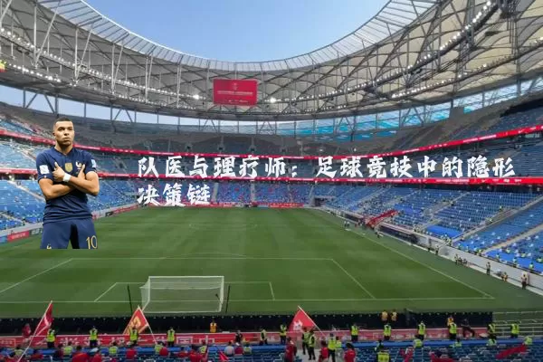 队医与理疗师:足球竞技中的隐形决策链