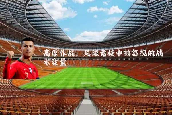 高原作战：足球竞技中被忽视的战术变量