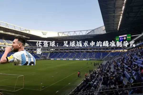任意球:足球战术中的精准制导武器