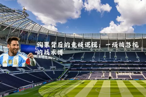 购票背后的竞技逻辑:一场被忽视的战术博弈