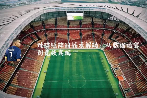 对阵矩阵的战术解码：从数据迷雾到竞技真相
