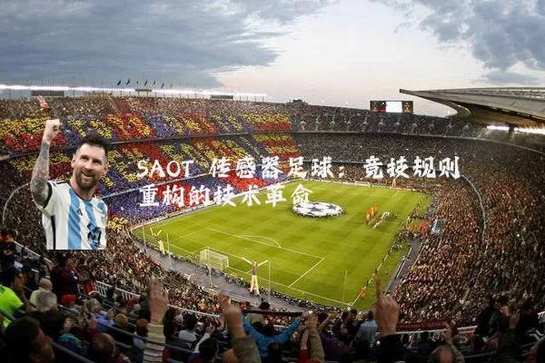 SAOT 传感器足球:竞技规则重构的技术革命