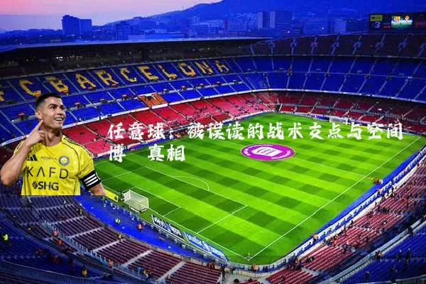 任意球:被误读的战术支点与空间博弈真相
