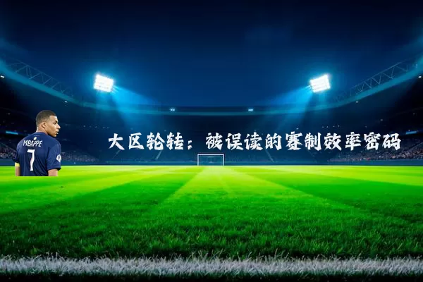 大区轮转:被误读的赛制效率密码