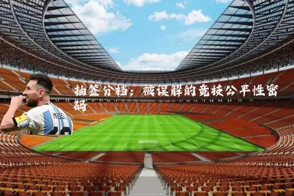 抽签分档：被误解的竞技公平性密码