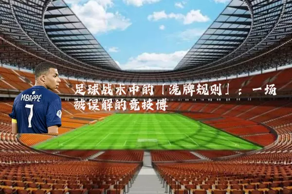 足球战术中的「洗牌规则」:一场被误解的竞技博弈