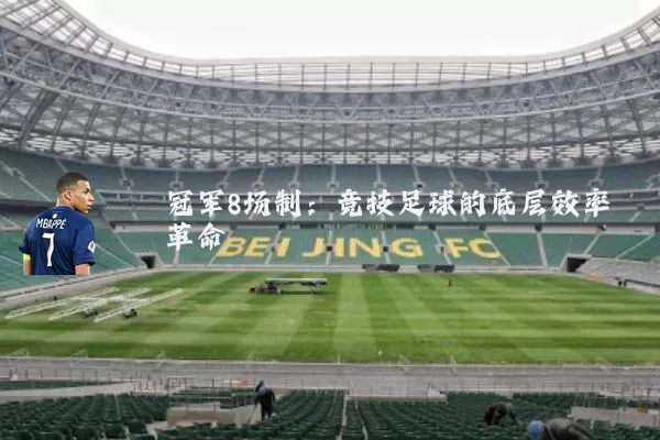 冠军8场制:竞技足球的底层效率革命
